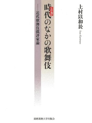 cover image of 時代〈とき〉のなかの歌舞伎